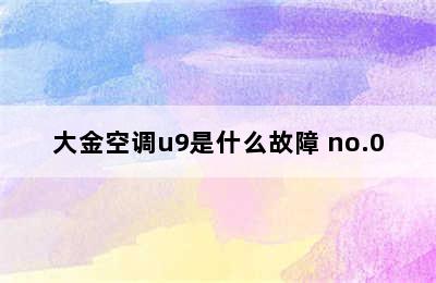 大金空调u9是什么故障 no.0